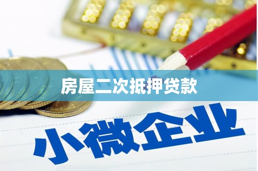 肃北房屋二次抵押贷款