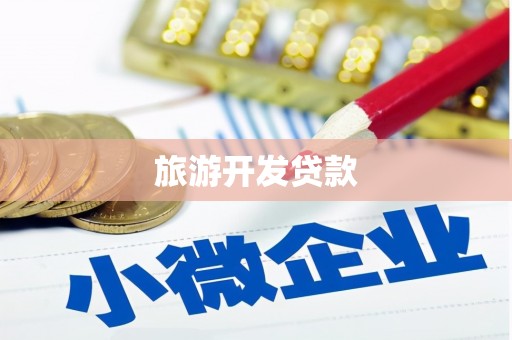肃北旅游开发贷款