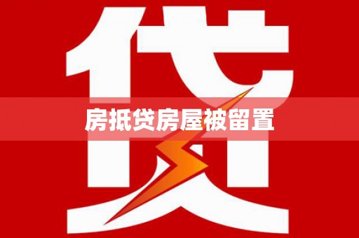 保亭房抵贷房屋被留置