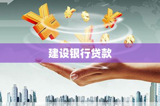 安达建设银行贷款