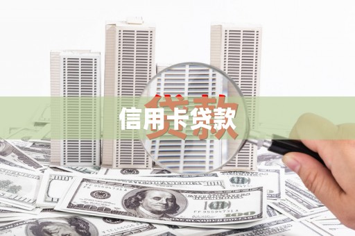 铁锋信用卡贷款
