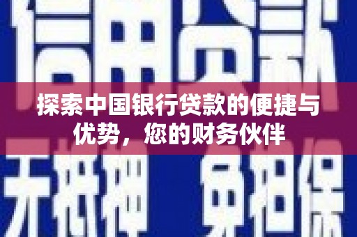 北海探索中国银行贷款的便捷与优势，您的财务伙伴