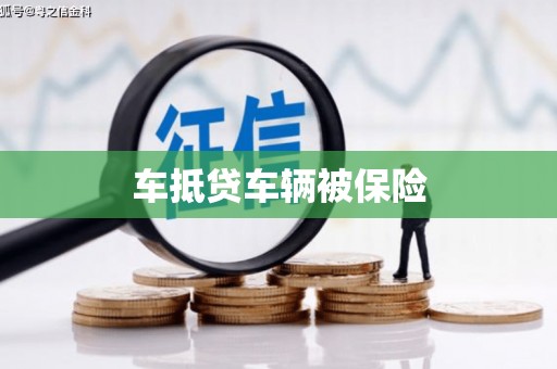 古田车抵贷车辆被保险