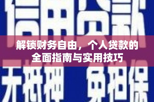 磁县解锁财务自由，个人贷款的全面指南与实用技巧