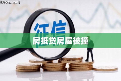 巫山房抵贷房屋被撞