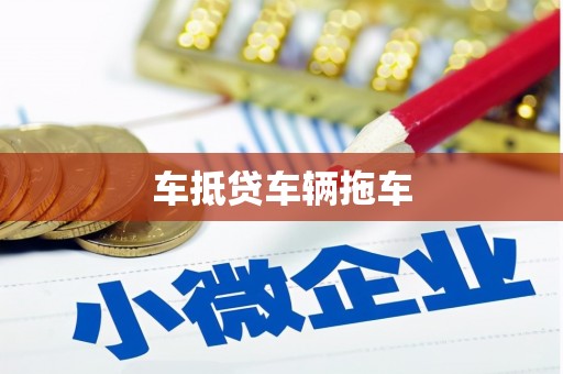 长洲车抵贷车辆拖车