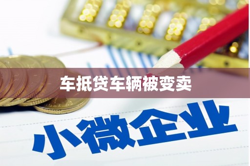 拉孜车抵贷车辆被变卖