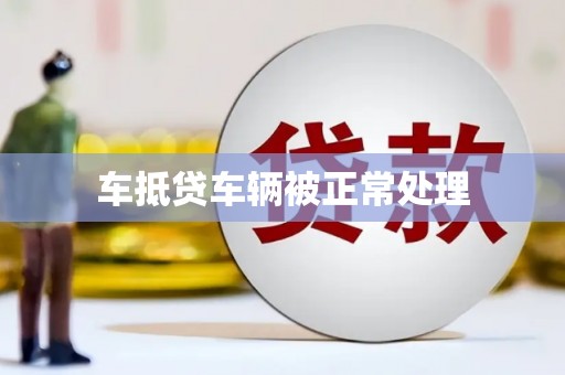 长洲车抵贷车辆被正常处理
