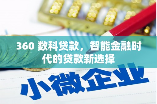 拉孜360 数科贷款，智能金融时代的贷款新选择