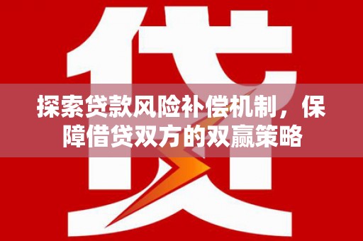 长洲探索贷款风险补偿机制，保障借贷双方的双赢策略