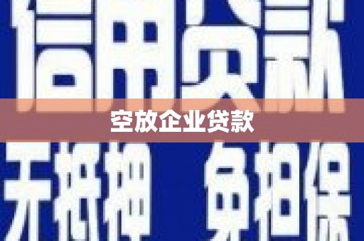 泗水空放企业贷款
