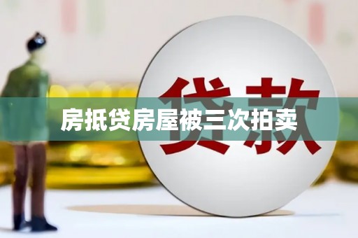 泗水房抵贷房屋被三次拍卖