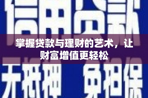 泗水掌握贷款与理财的艺术，让财富增值更轻松