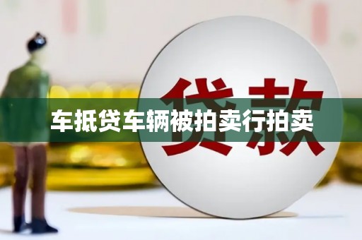 泗水车抵贷车辆被拍卖行拍卖