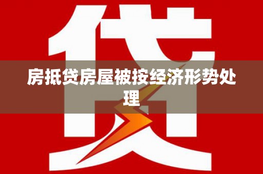 星子房抵贷房屋被按经济形势处理