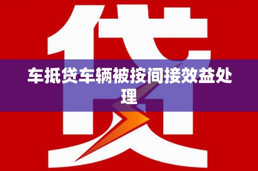 丰滨车抵贷车辆被按间接效益处理