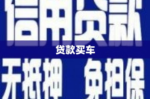 高明贷款买车