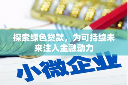 珠海探索绿色贷款，为可持续未来注入金融动力