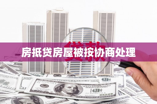 赫章房抵贷房屋被按协商处理