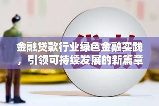 普兰店金融贷款行业绿色金融实践，引领可持续发展的新篇章