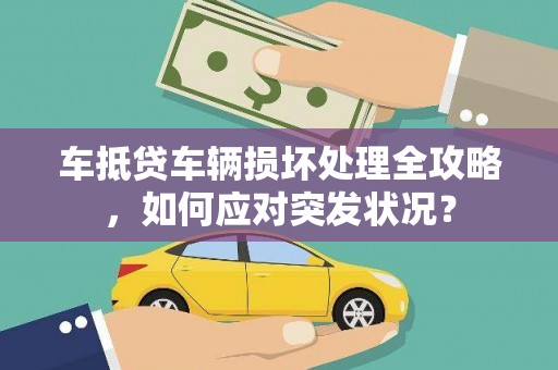 磁县车抵贷车辆损坏处理全攻略，如何应对突发状况？
