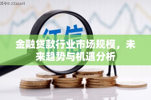 白玉金融贷款行业市场规模，未来趋势与机遇分析