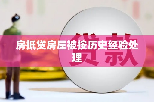 白玉房抵贷房屋被按历史经验处理