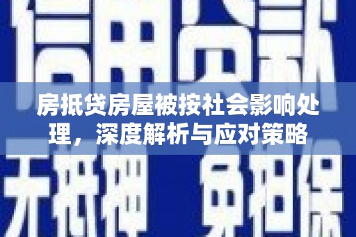 巫山房抵贷房屋被按社会影响处理，深度解析与应对策略