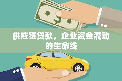 爱民供应链贷款，企业资金流动的生命线