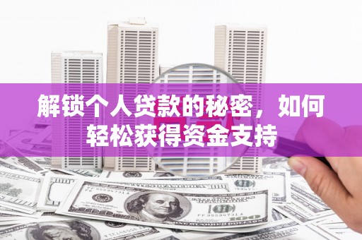 爱民解锁个人贷款的秘密，如何轻松获得资金支持