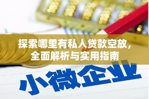 涡阳探索哪里有私人贷款空放，全面解析与实用指南