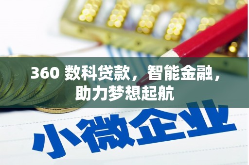 爱民360 数科贷款，智能金融，助力梦想起航
