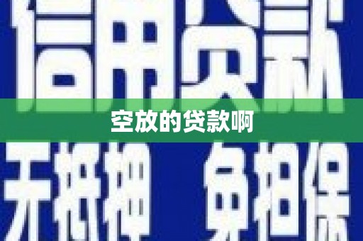 甘井子空放的贷款啊