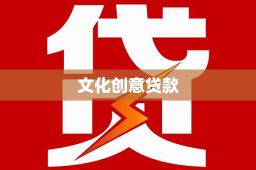 爱民文化创意贷款