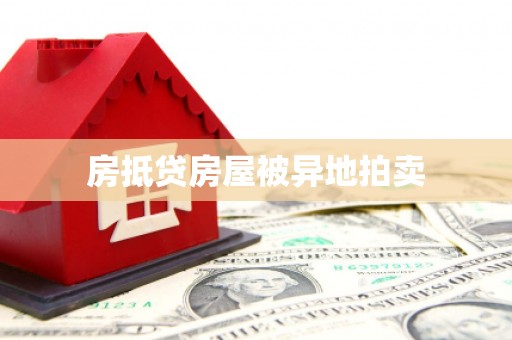 甘井子房抵贷房屋被异地拍卖