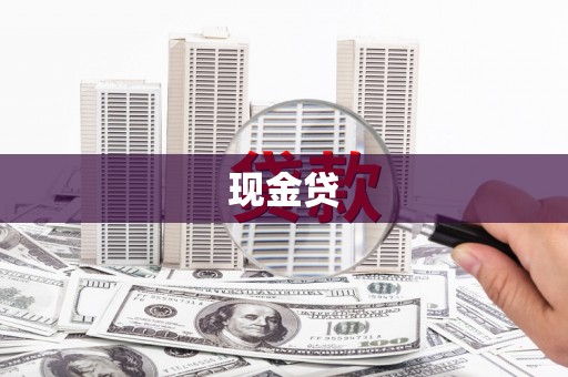 爱民现金贷