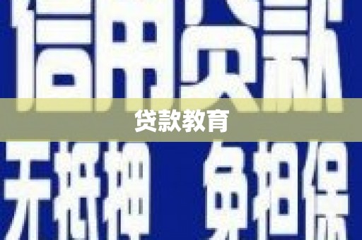 甘井子贷款教育
