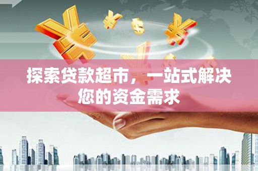 丰滨探索贷款超市，一站式解决您的资金需求