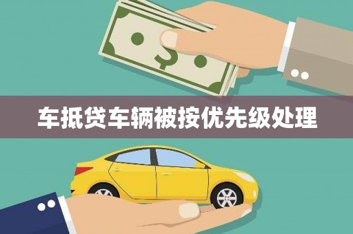 晋宁车抵贷车辆被按优先级处理