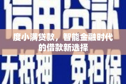 剑阁度小满贷款，智能金融时代的借款新选择