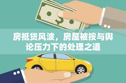 马尾房抵贷风波，房屋被按与舆论压力下的处理之道