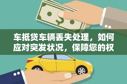 晋宁车抵贷车辆丢失处理，如何应对突发状况，保障您的权益