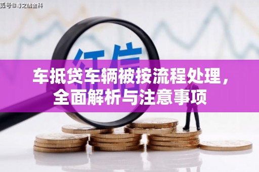 剑阁车抵贷车辆被按流程处理，全面解析与注意事项