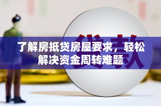 马尾了解房抵贷房屋要求，轻松解决资金周转难题