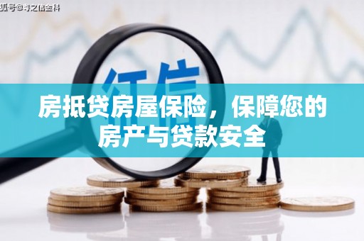 江夏房抵贷房屋保险，保障您的房产与贷款安全
