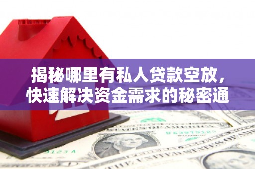 川汇揭秘哪里有私人贷款空放，快速解决资金需求的秘密通道