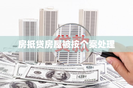 江夏房抵贷房屋被按个案处理