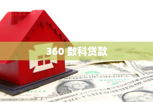 远安360 数科贷款