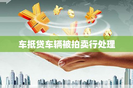 远安车抵贷车辆被拍卖行处理