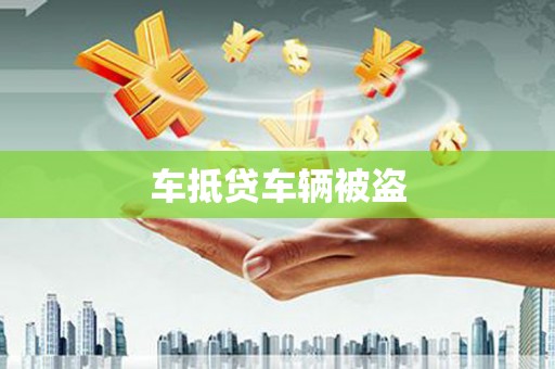 秦皇岛车抵贷车辆被盗